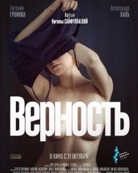 Верность (2019) смотреть онлайн